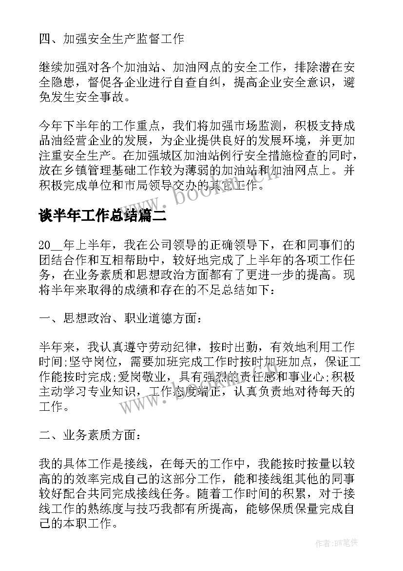 谈半年工作总结 半年工作总结(优秀10篇)