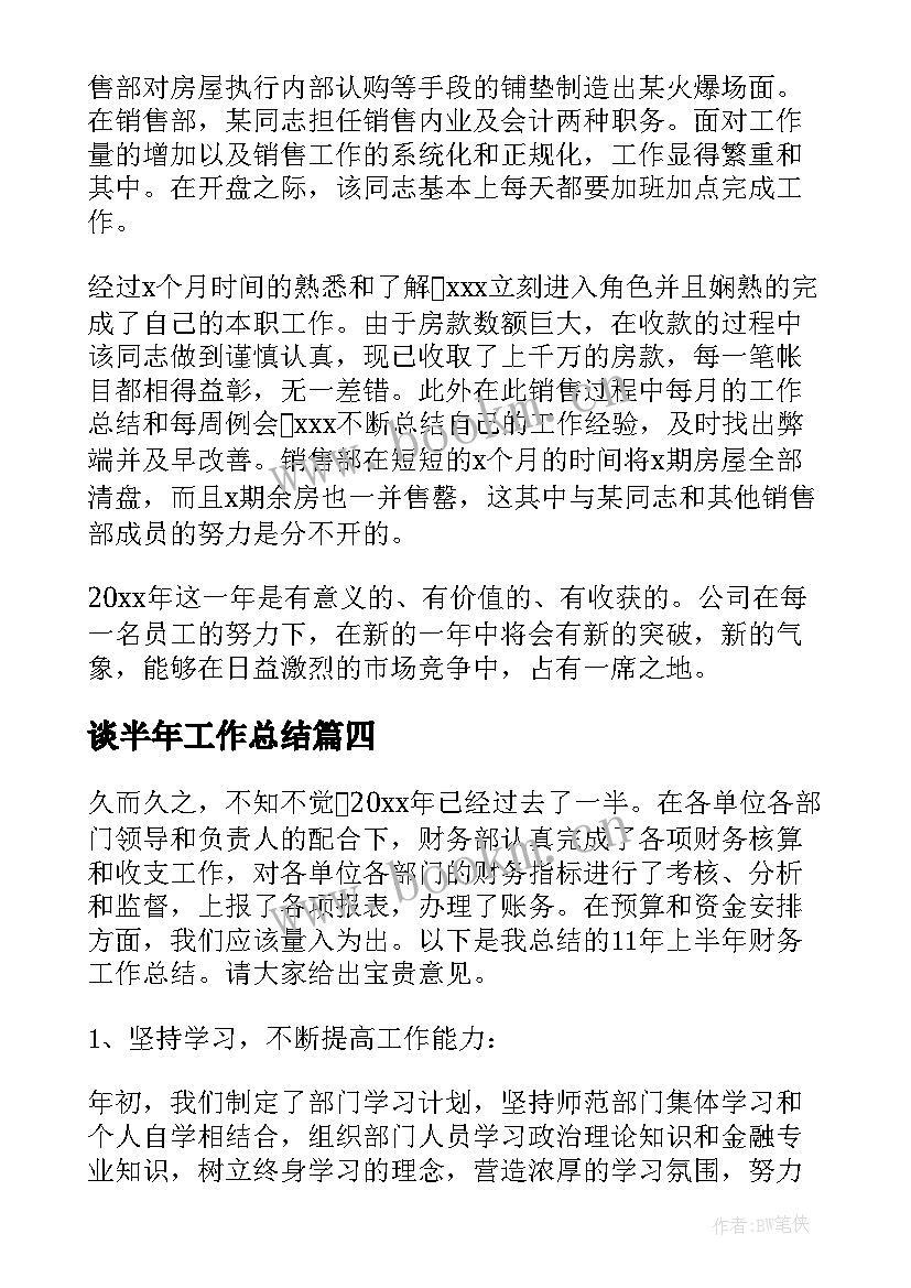 谈半年工作总结 半年工作总结(优秀10篇)