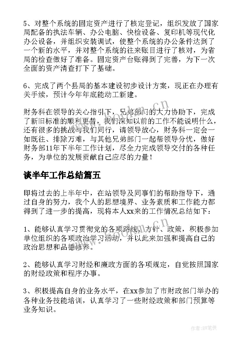 谈半年工作总结 半年工作总结(优秀10篇)