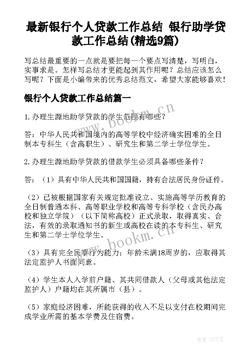 最新银行个人贷款工作总结 银行助学贷款工作总结(精选9篇)