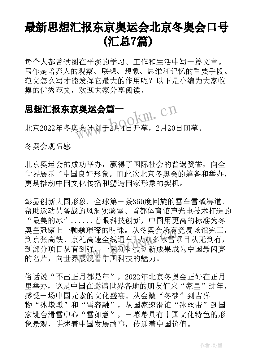 最新思想汇报东京奥运会 北京冬奥会口号(汇总7篇)