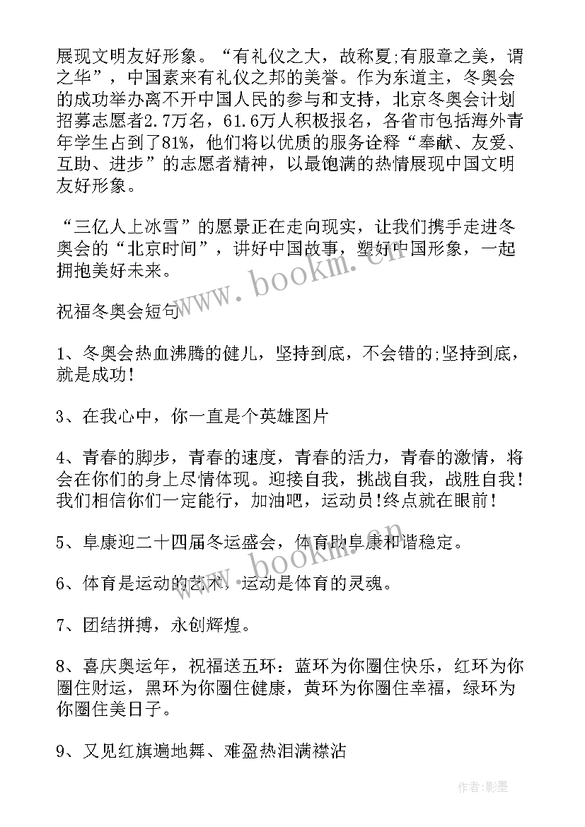 最新思想汇报东京奥运会 北京冬奥会口号(汇总7篇)