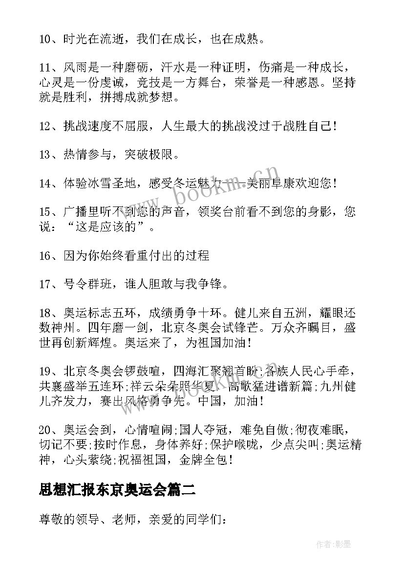 最新思想汇报东京奥运会 北京冬奥会口号(汇总7篇)