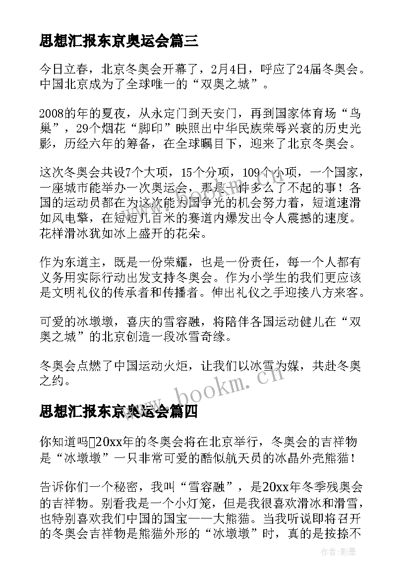 最新思想汇报东京奥运会 北京冬奥会口号(汇总7篇)