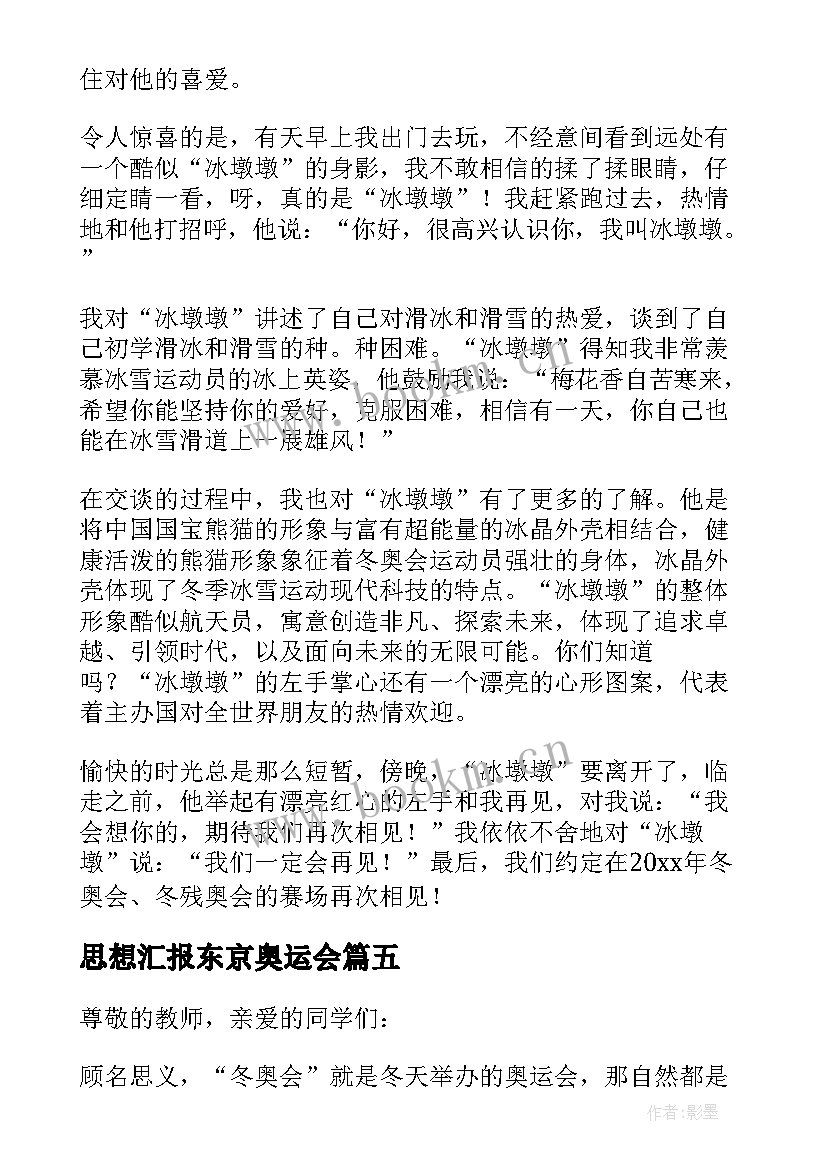 最新思想汇报东京奥运会 北京冬奥会口号(汇总7篇)