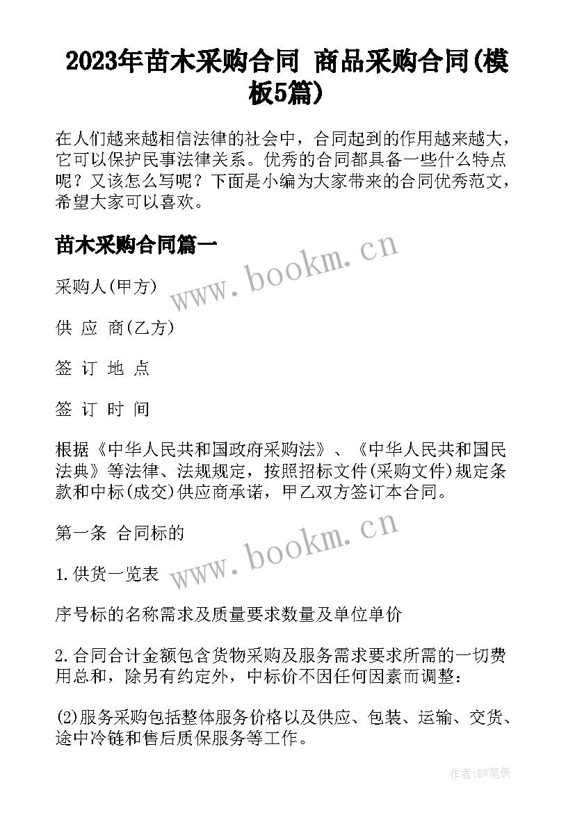 2023年苗木采购合同 商品采购合同(模板5篇)