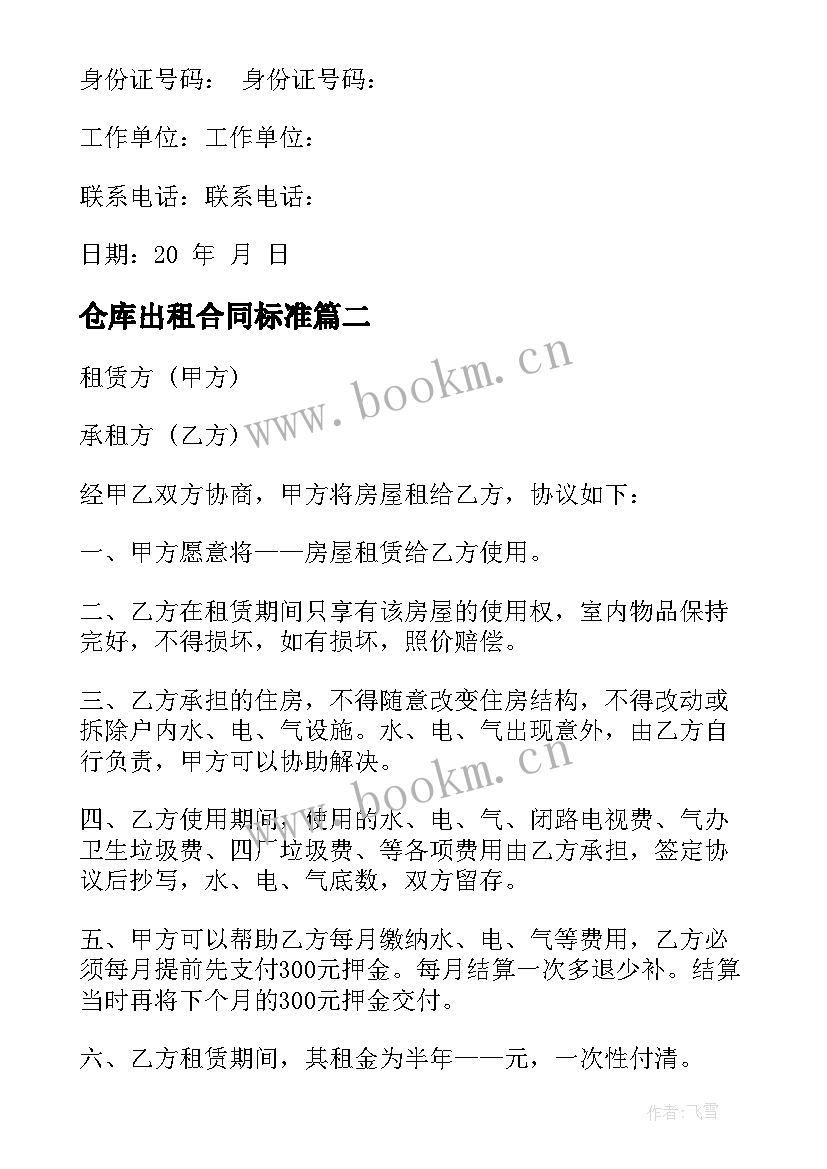 仓库出租合同标准(优质5篇)