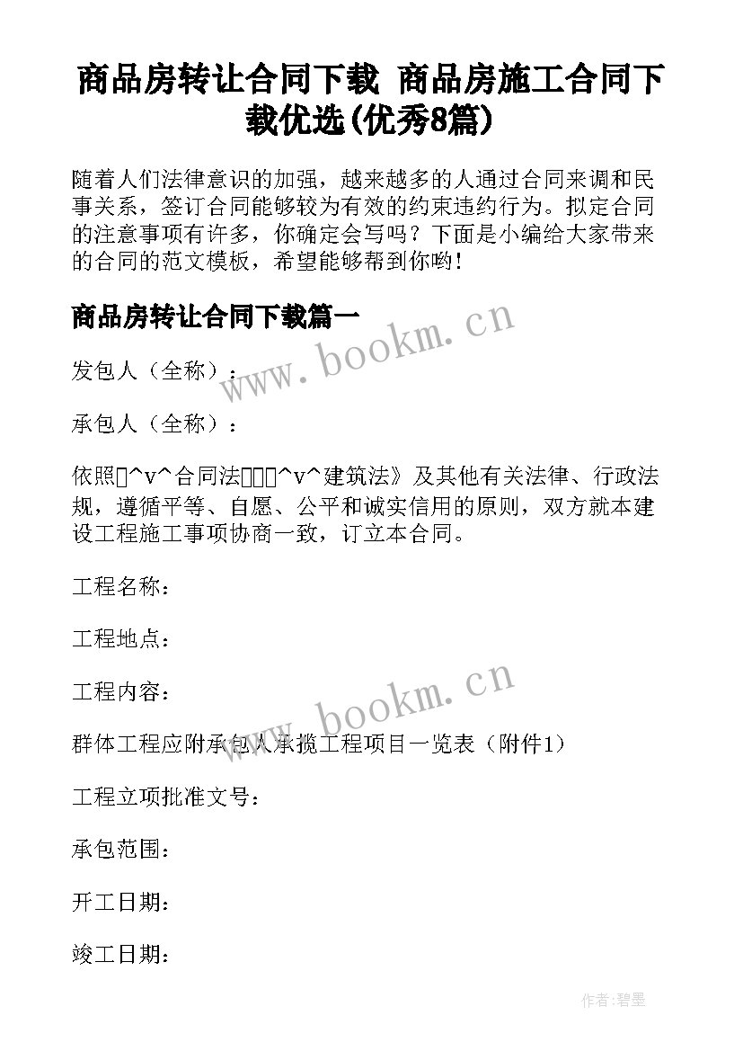 商品房转让合同下载 商品房施工合同下载优选(优秀8篇)