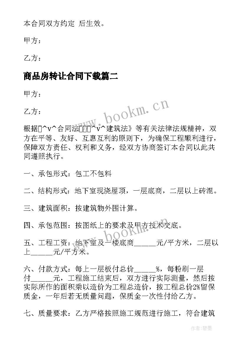 商品房转让合同下载 商品房施工合同下载优选(优秀8篇)