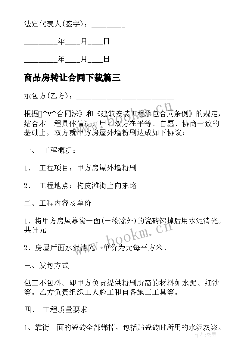 商品房转让合同下载 商品房施工合同下载优选(优秀8篇)