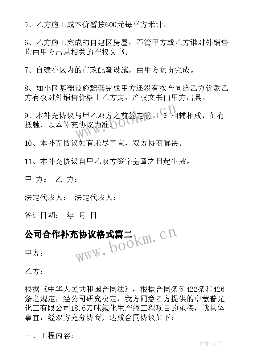 2023年公司合作补充协议格式 合作公司补充协议合同共(通用5篇)