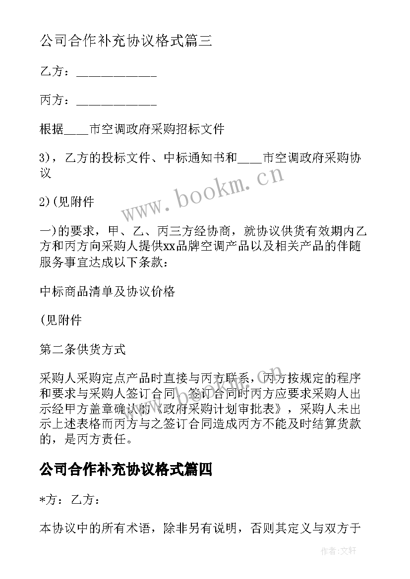 2023年公司合作补充协议格式 合作公司补充协议合同共(通用5篇)