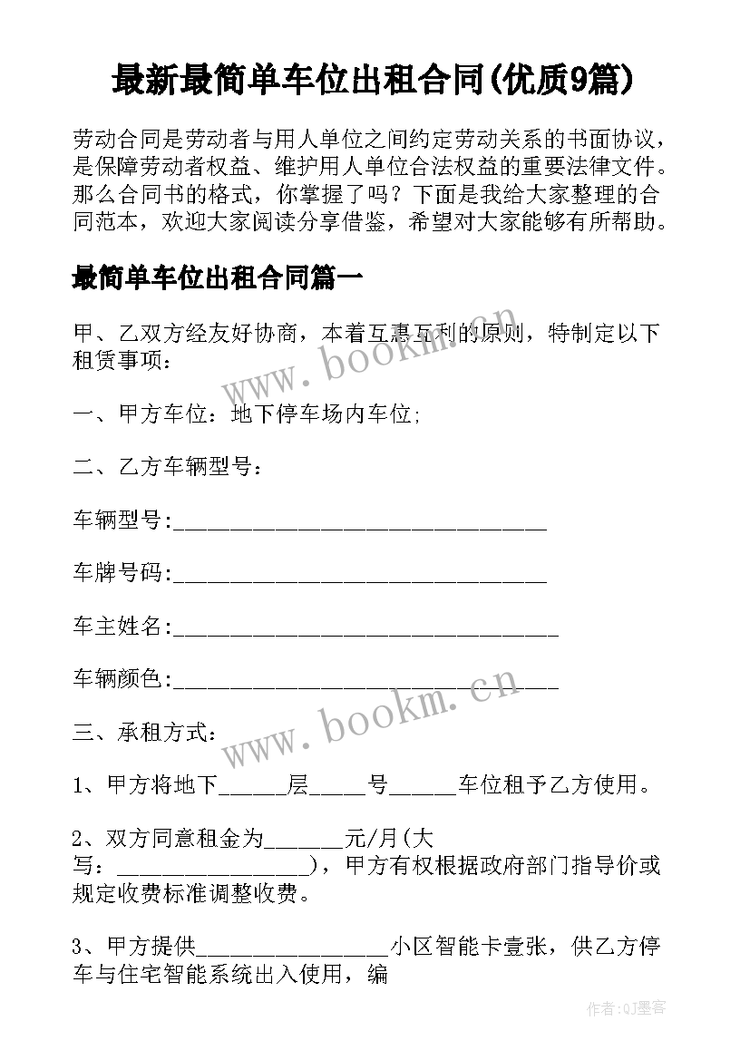 最新最简单车位出租合同(优质9篇)