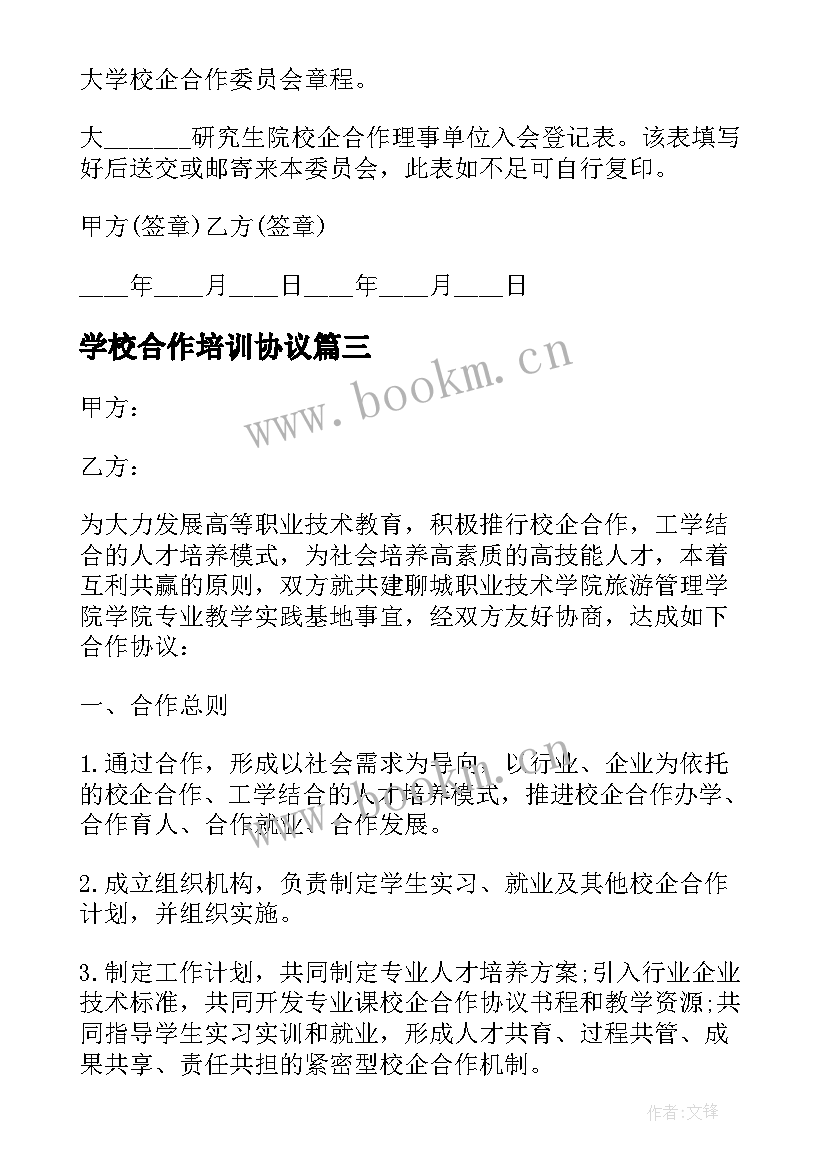 2023年学校合作培训协议 技术培训合作协议合同(优秀5篇)