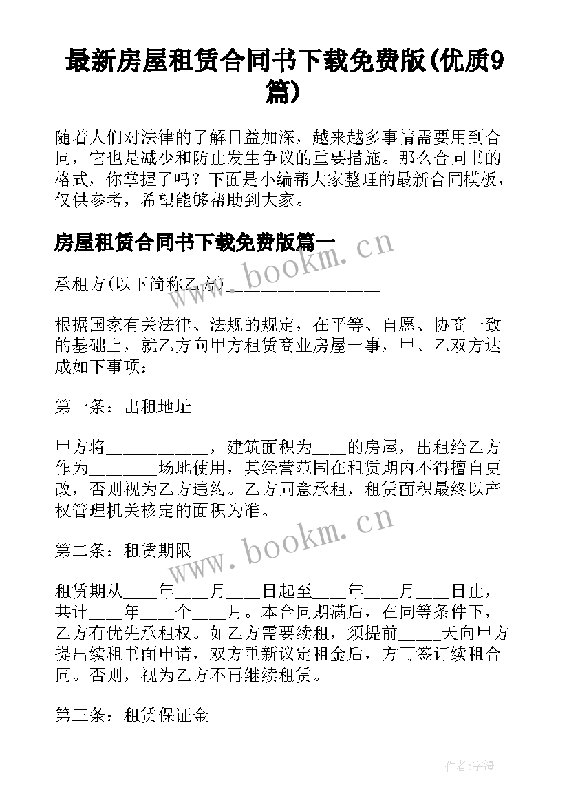 最新房屋租赁合同书下载免费版(优质9篇)