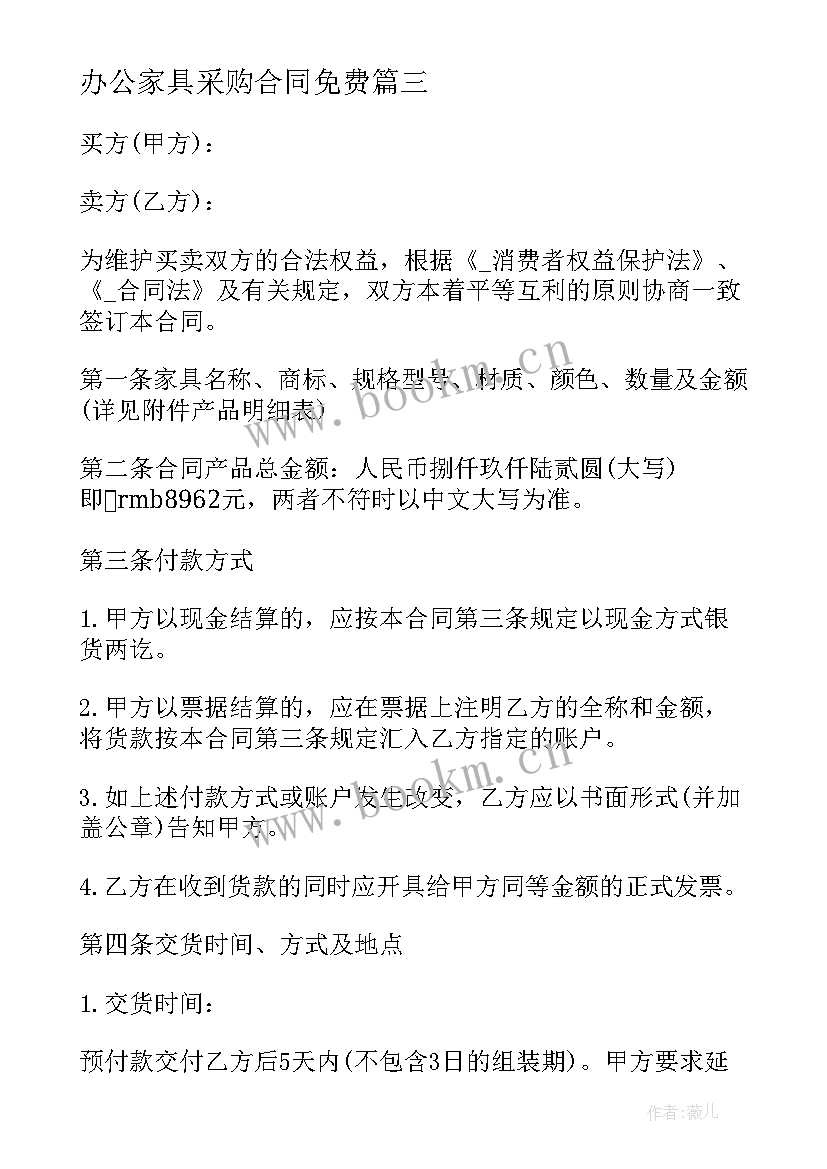 2023年办公家具采购合同免费(模板5篇)