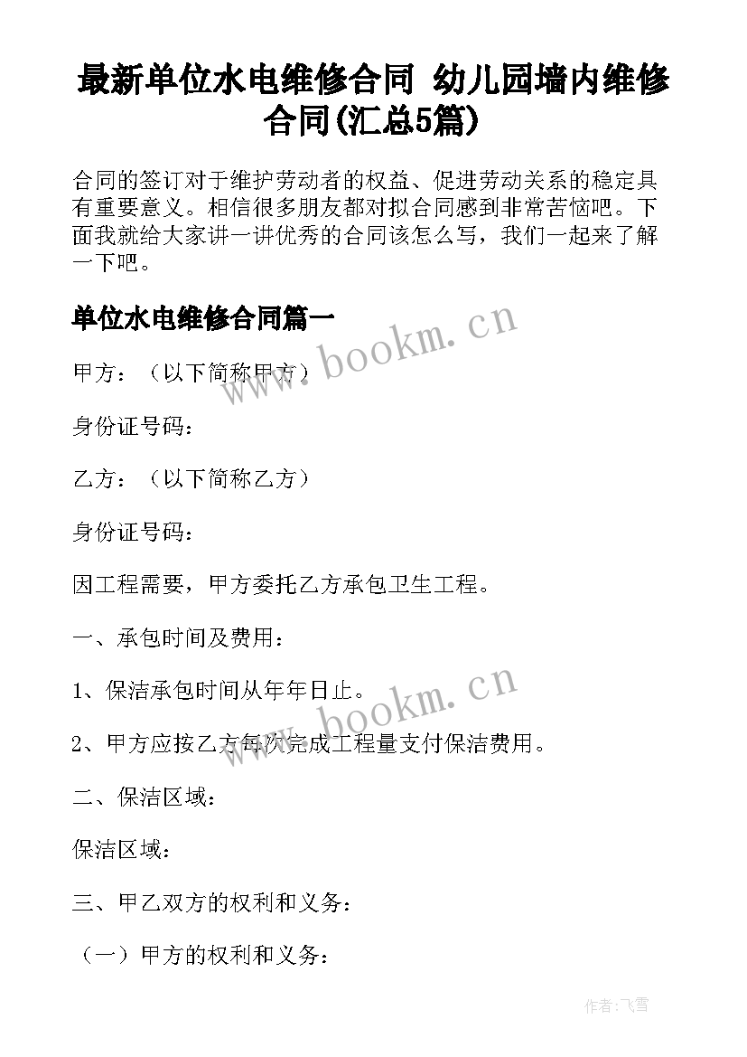 最新单位水电维修合同 幼儿园墙内维修合同(汇总5篇)