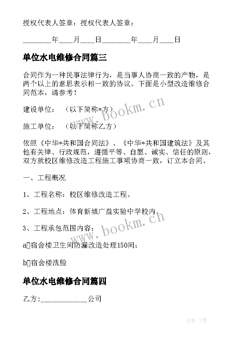 最新单位水电维修合同 幼儿园墙内维修合同(汇总5篇)