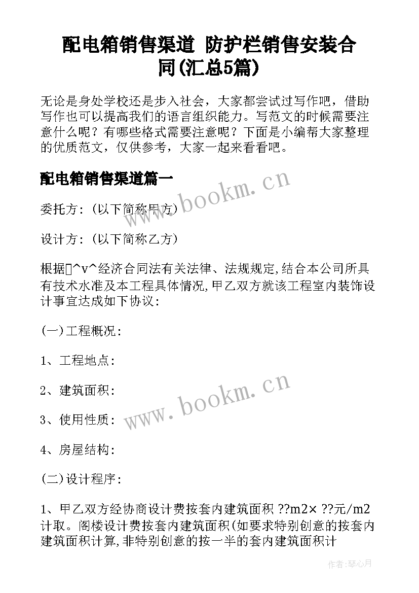 配电箱销售渠道 防护栏销售安装合同(汇总5篇)