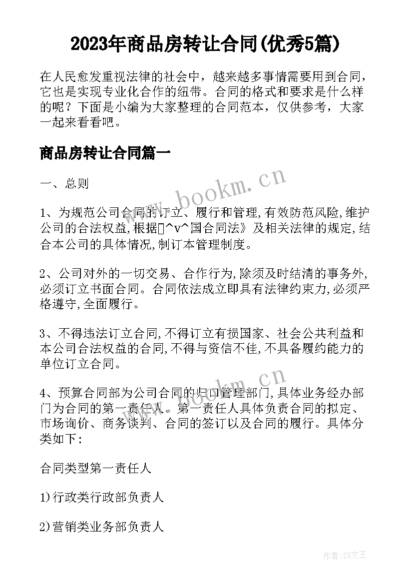 2023年商品房转让合同(优秀5篇)