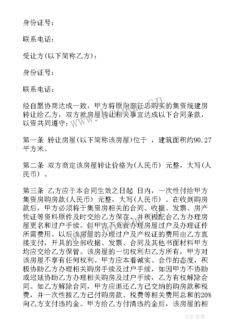 最新限购房屋的转让合同图 房屋出租转让合同(实用5篇)