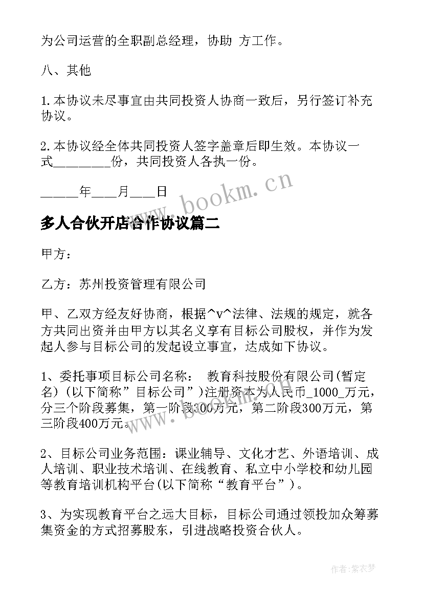 2023年多人合伙开店合作协议 多人联盟合伙人合同合集(汇总5篇)