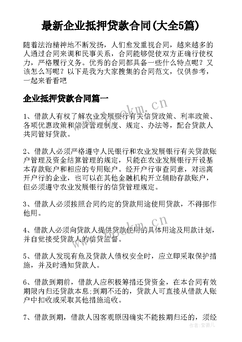 最新企业抵押贷款合同(大全5篇)