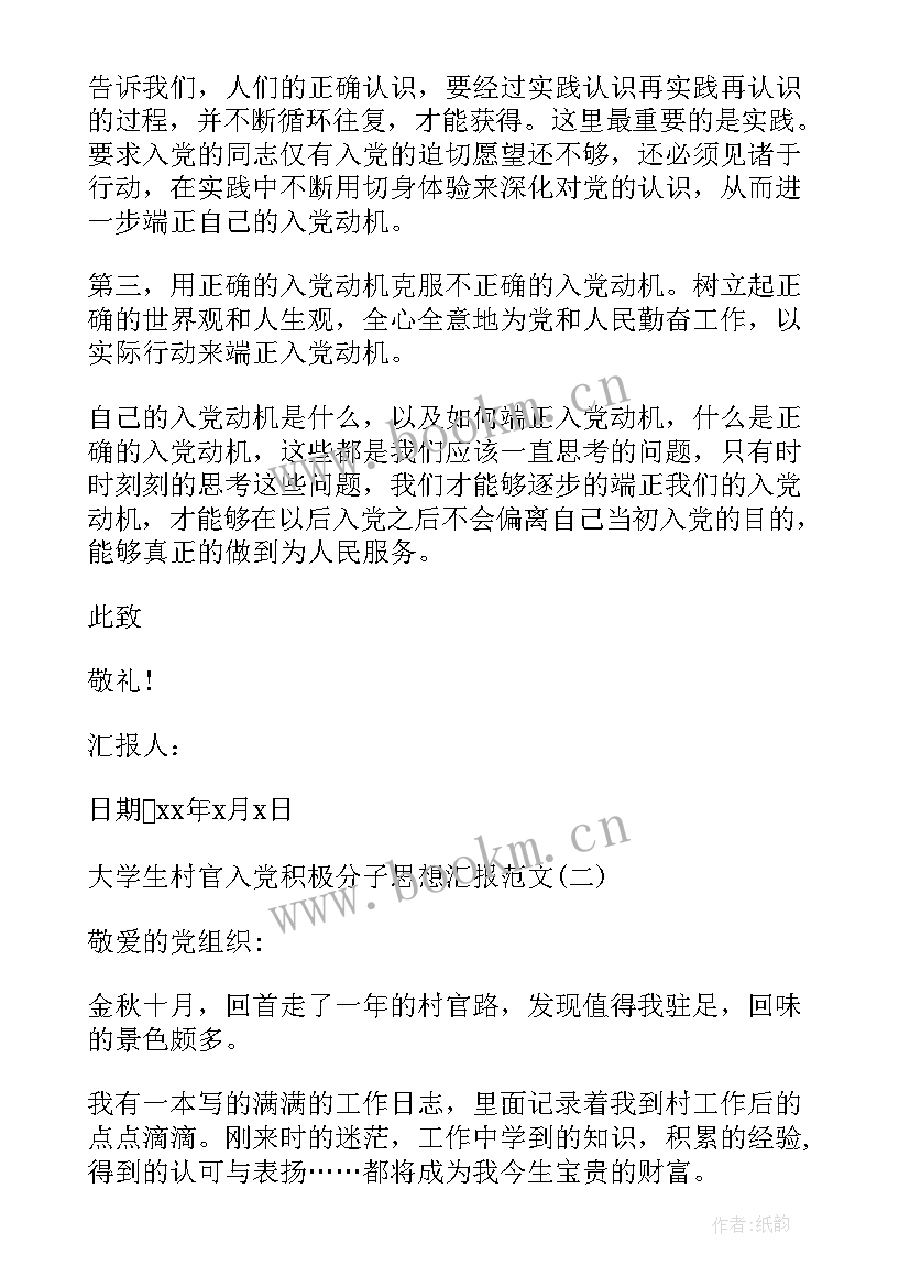 村干部入党思想汇报(实用5篇)