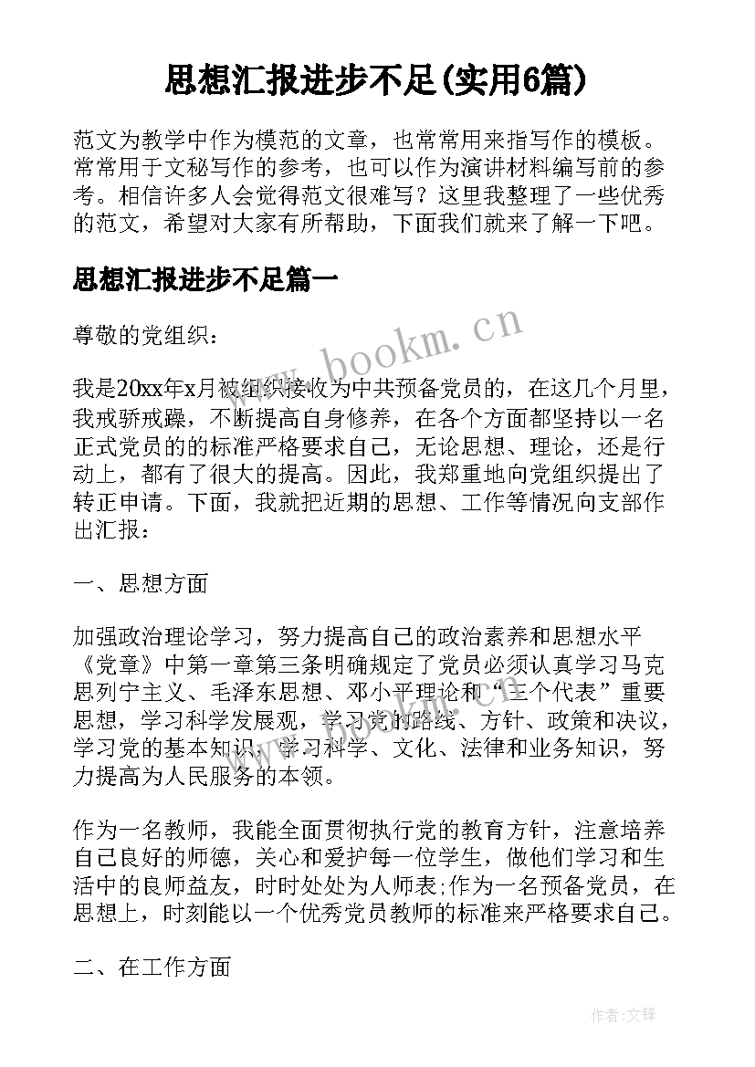 思想汇报进步不足(实用6篇)