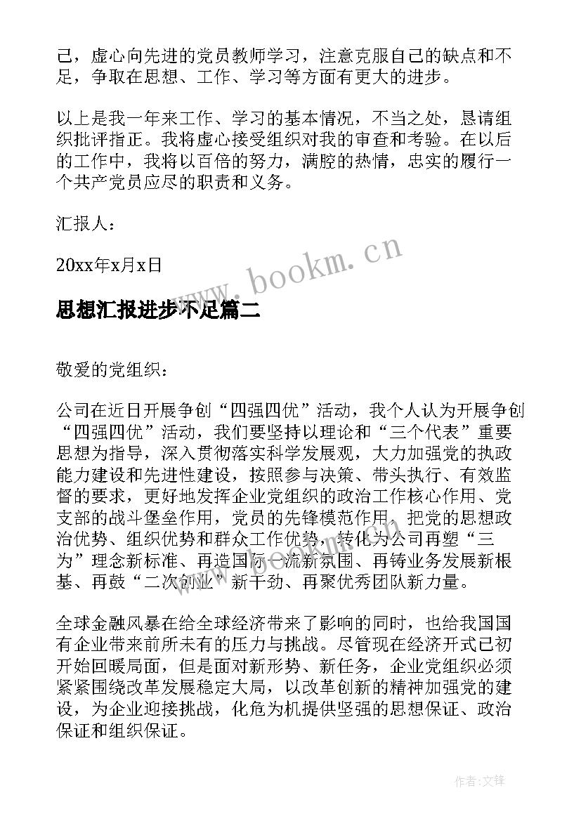 思想汇报进步不足(实用6篇)