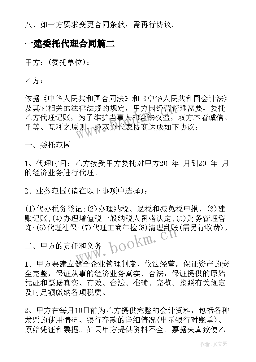 最新一建委托代理合同(通用8篇)