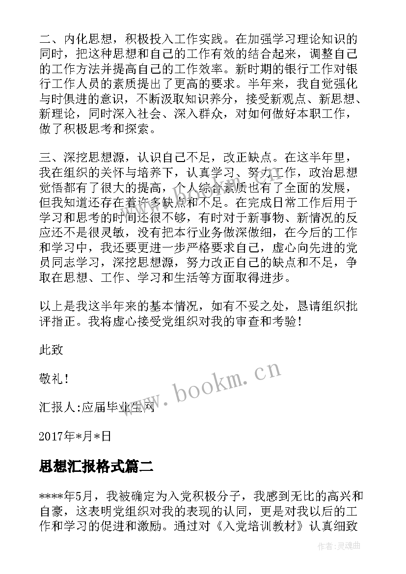 思想汇报格式 党员思想汇报格式(大全10篇)