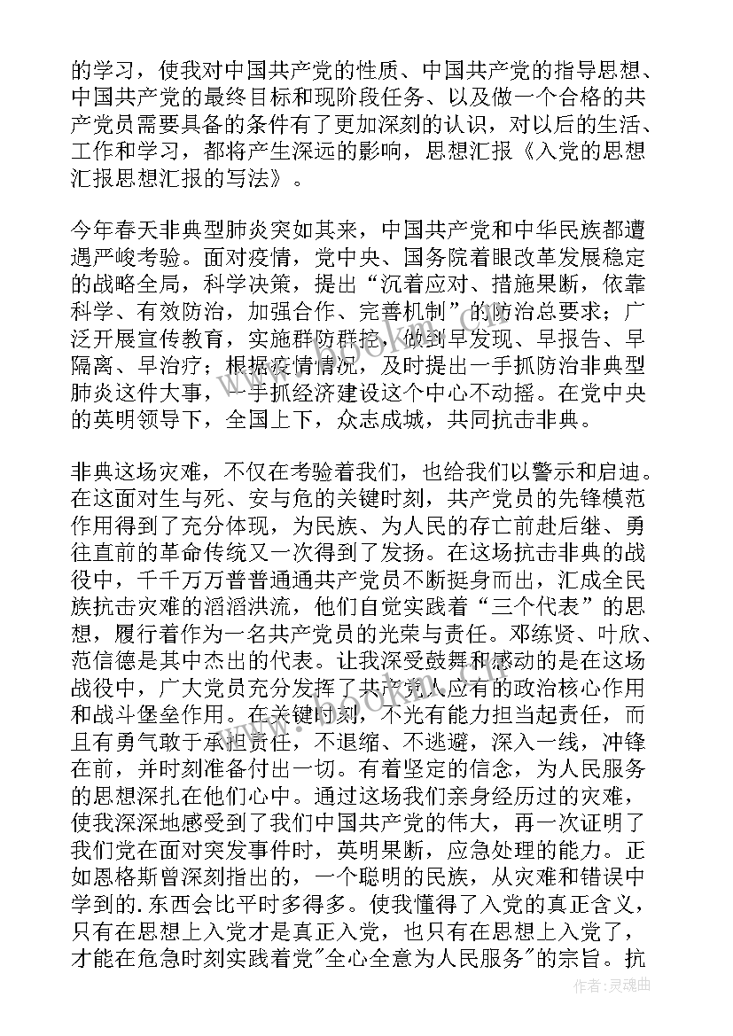 思想汇报格式 党员思想汇报格式(大全10篇)