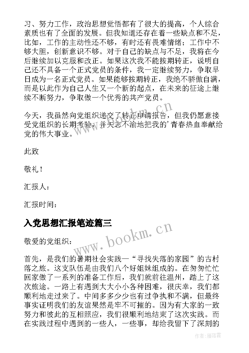 入党思想汇报笔迹(通用5篇)