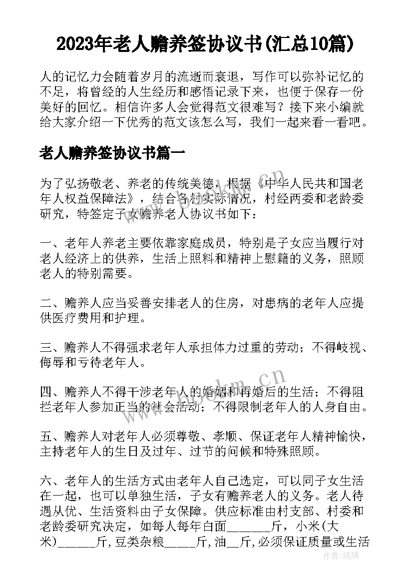 2023年老人赡养签协议书(汇总10篇)