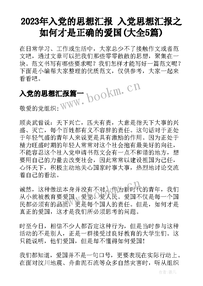 2023年入党的思想汇报 入党思想汇报之如何才是正确的爱国(大全5篇)