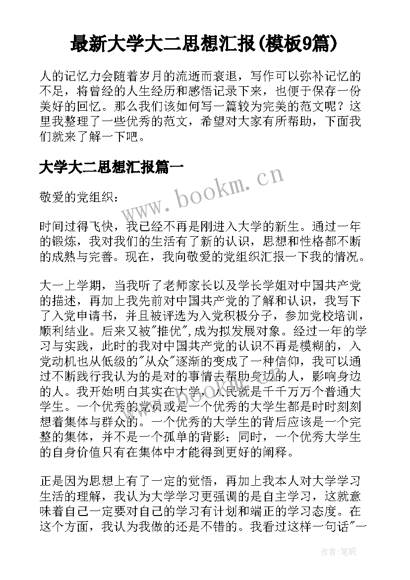 最新大学大二思想汇报(模板9篇)