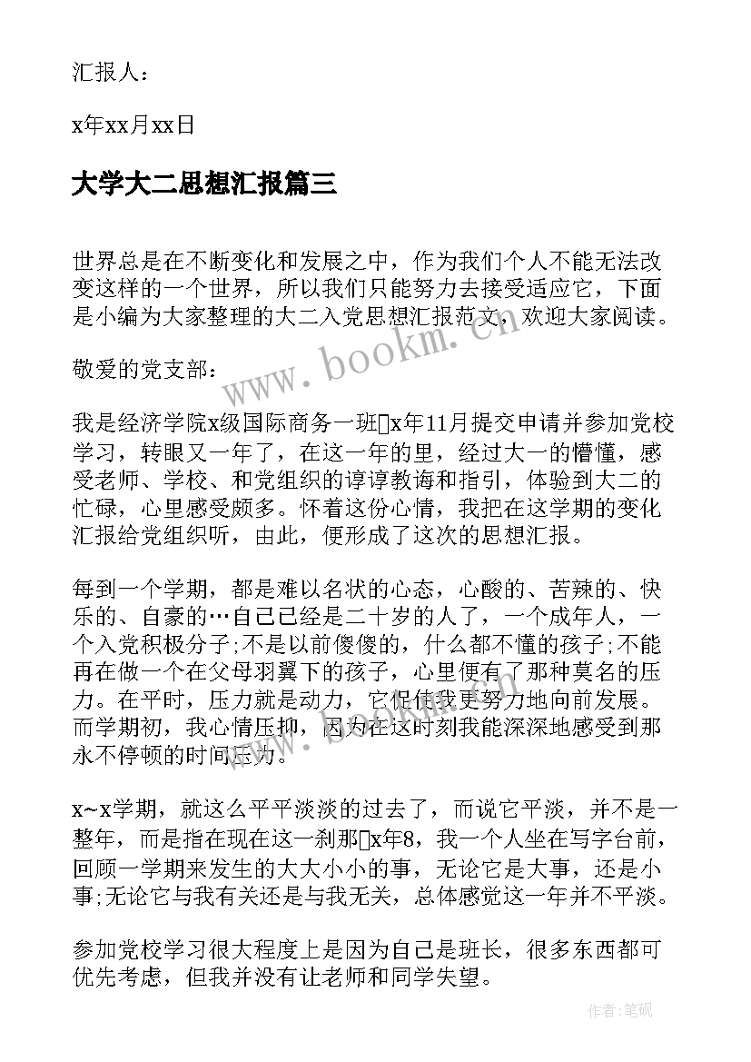 最新大学大二思想汇报(模板9篇)