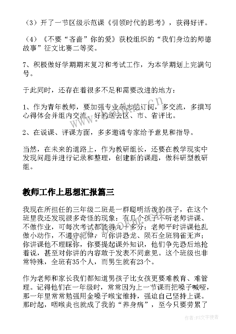 2023年教师工作上思想汇报(精选8篇)