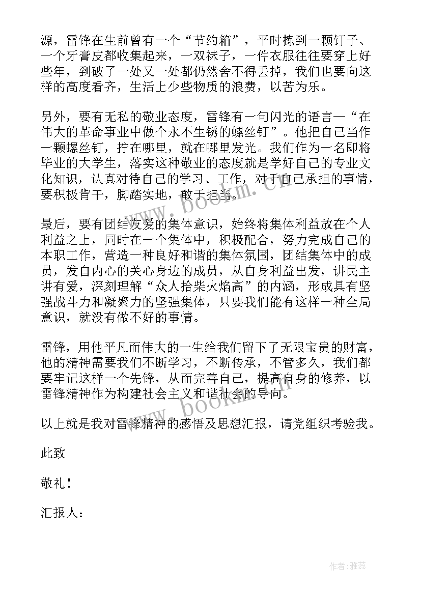 2023年学雷锋精神思想汇报(优秀5篇)