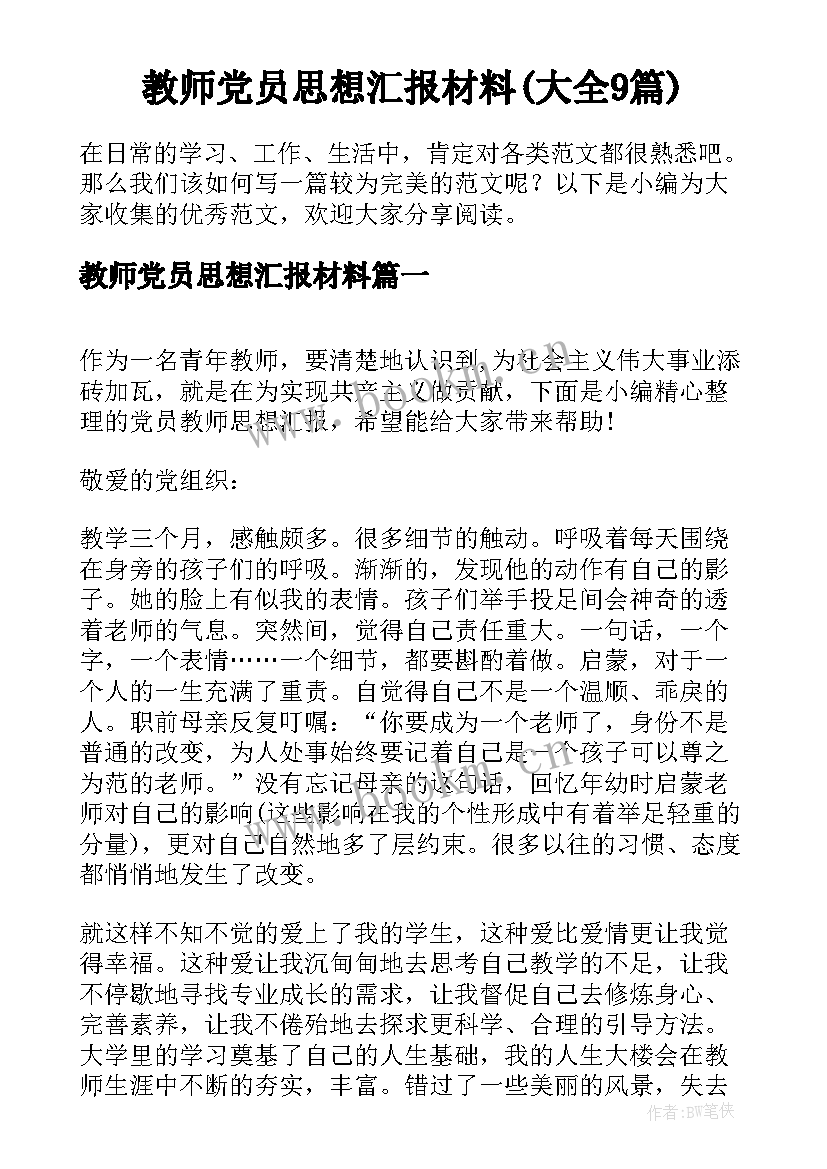 教师党员思想汇报材料(大全9篇)