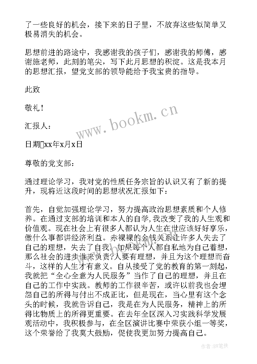 教师党员思想汇报材料(大全9篇)