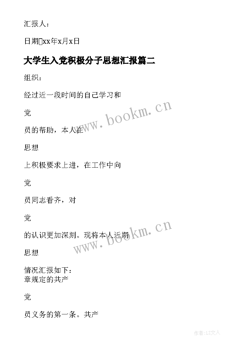 最新大学生入党积极分子思想汇报(实用7篇)