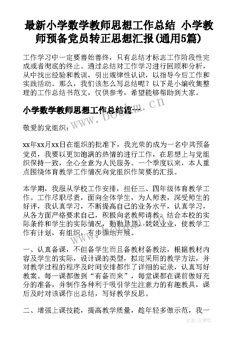 最新小学数学教师思想工作总结 小学教师预备党员转正思想汇报(通用5篇)