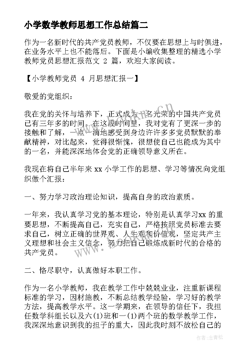 最新小学数学教师思想工作总结 小学教师预备党员转正思想汇报(通用5篇)