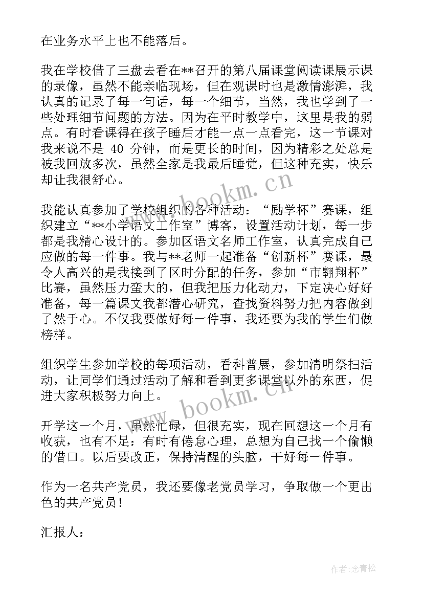 最新小学数学教师思想工作总结 小学教师预备党员转正思想汇报(通用5篇)