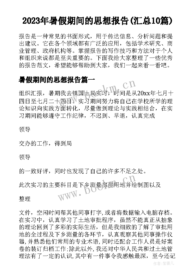 2023年暑假期间的思想报告(汇总10篇)