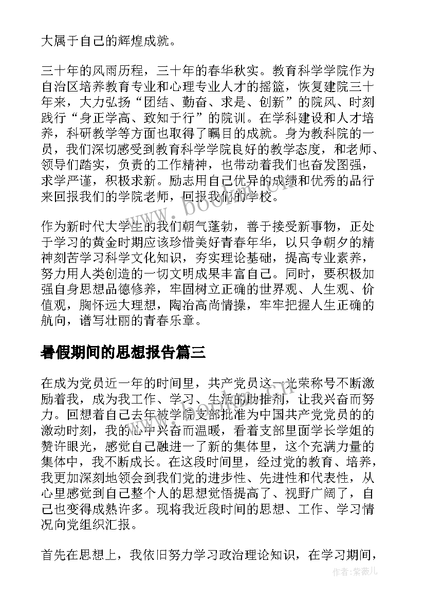 2023年暑假期间的思想报告(汇总10篇)