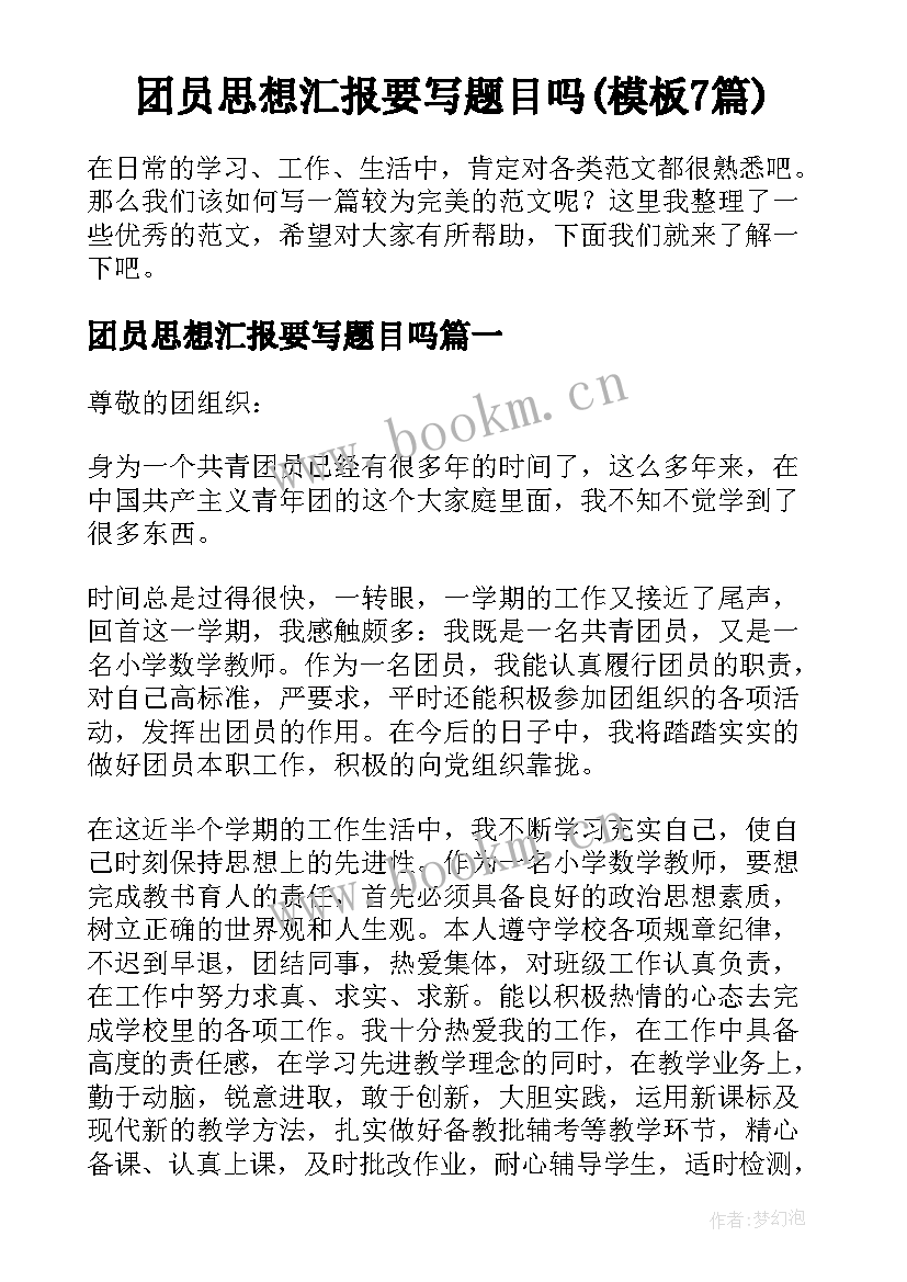 团员思想汇报要写题目吗(模板7篇)