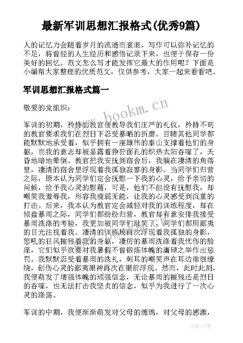 最新军训思想汇报格式(优秀9篇)